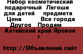 Набор косметический подарочный “Легоша 3“ для детей (2 предмета) › Цена ­ 280 - Все города Другое » Продам   . Алтайский край,Яровое г.